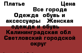 Платье Louis Vuitton › Цена ­ 9 000 - Все города Одежда, обувь и аксессуары » Женская одежда и обувь   . Калининградская обл.,Светловский городской округ 